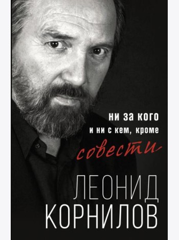 Ни за кого и ни с кем, кроме совести