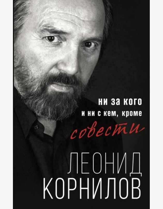 Ни за кого и ни с кем, кроме совести