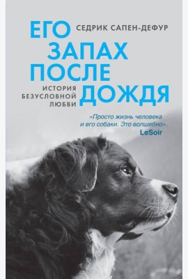 Его запах после дождя