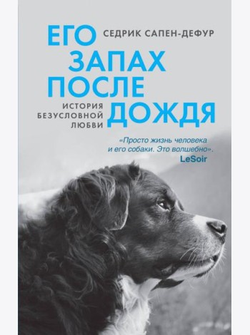 Его запах после дождя