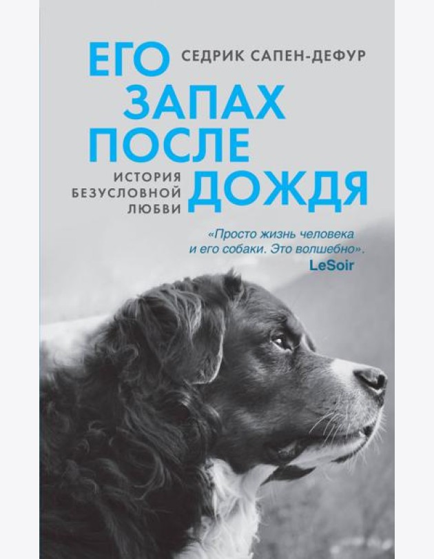Его запах после дождя
