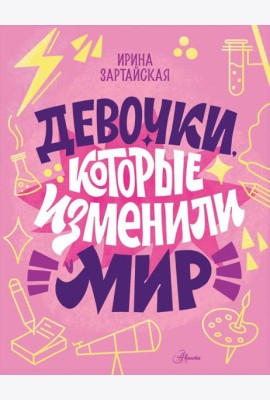 Девочки, которые изменили мир