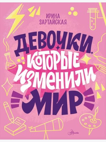 Девочки, которые изменили мир