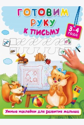 Готовим руку к письму