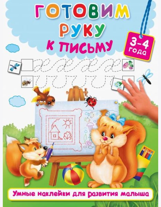 Готовим руку к письму