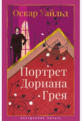 Портрет Дориана Грея