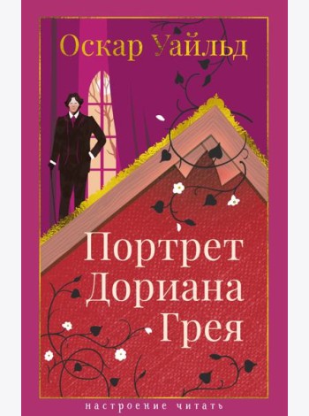 Портрет Дориана Грея