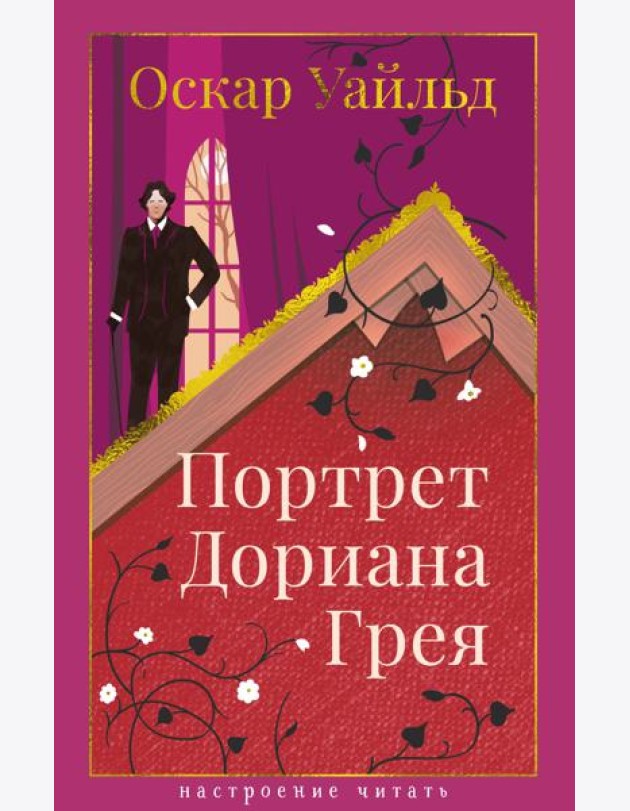 Портрет Дориана Грея