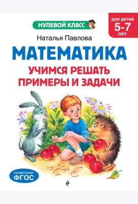 Математика. Учимся решать примеры и задачи: для детей 5-7 лет