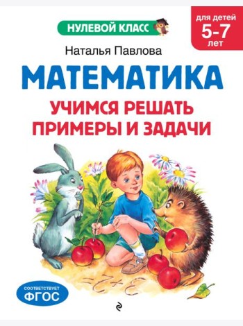 Математика. Учимся решать примеры и задачи: для детей 5-7 лет