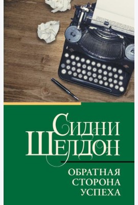 Обратная сторона успеха: роман