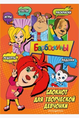 Барбоскины. Блокнот для творческой девчонки (Лиза). Активити, тесты, поделки