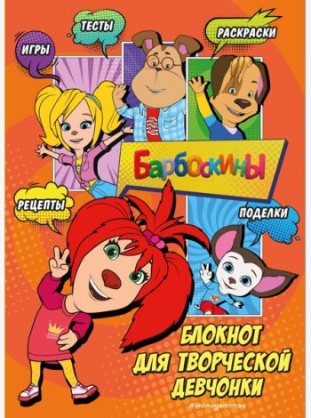Барбоскины. Блокнот для творческой девчонки (Лиза). Активити, тесты, поделки