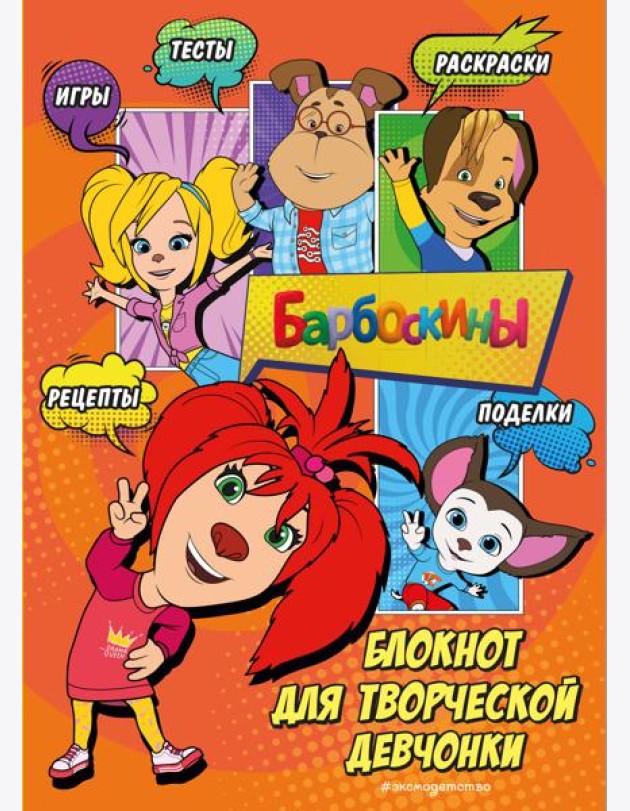 Барбоскины. Блокнот для творческой девчонки (Лиза). Активити, тесты, поделки