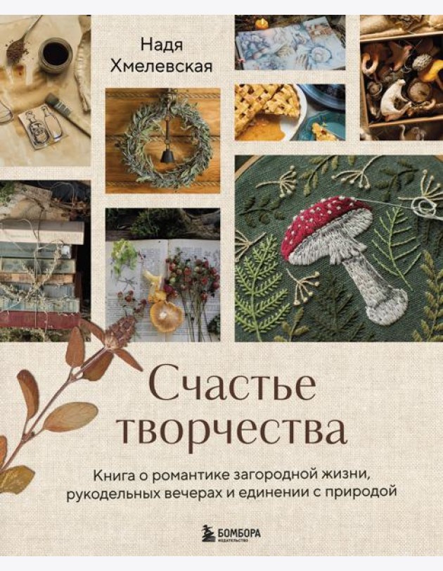 Счастье творчества. Книга о романтике загородной жизни, рукодельных вечерах и единении с природой