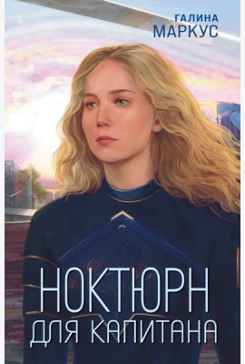 Ноктюрн для капитана