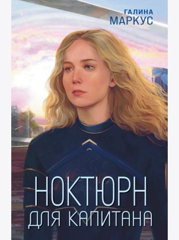Ноктюрн для капитана