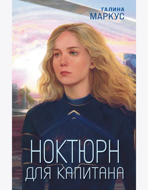 Ноктюрн для капитана