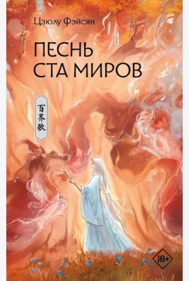 Песнь ста миров: роман