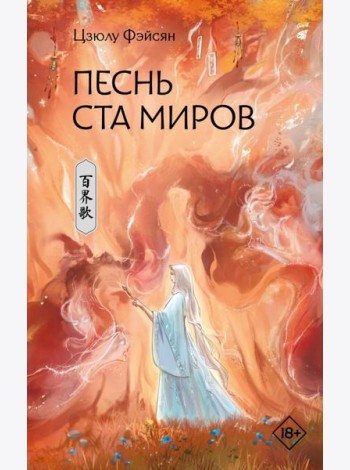 Песнь ста миров: роман