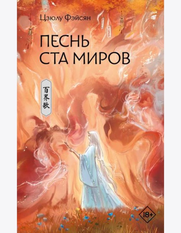 Песнь ста миров: роман