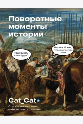 Поворотные моменты истории. О прошлом и настоящем: информативно и с юмором ( подарочное изд. )