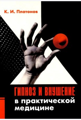 Гипноз и внушение в практической медицине