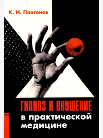 Гипноз и внушение в практической медицине