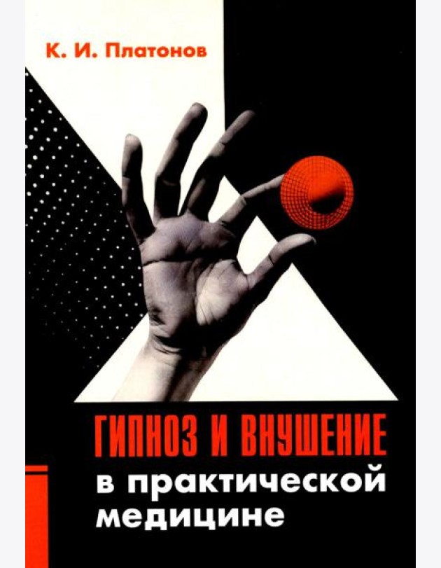 Гипноз и внушение в практической медицине