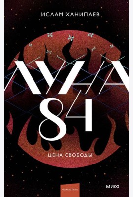 Луна 84. Цена свободы