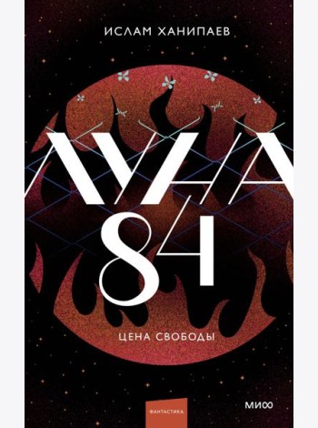 Луна 84. Цена свободы