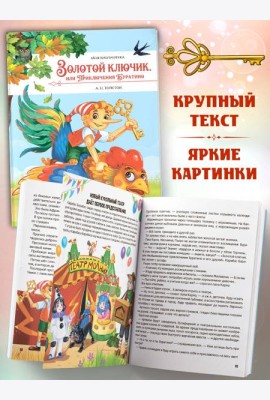 Моя библиотека. Золотой ключик, или Приключения Буратино