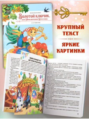 Моя библиотека. Золотой ключик, или Приключения Буратино