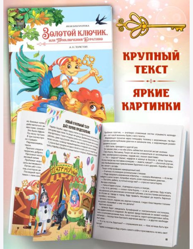 Моя библиотека. Золотой ключик, или Приключения Буратино