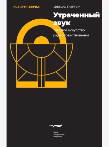 Утраченный звук: забытое искусство радиоповествования