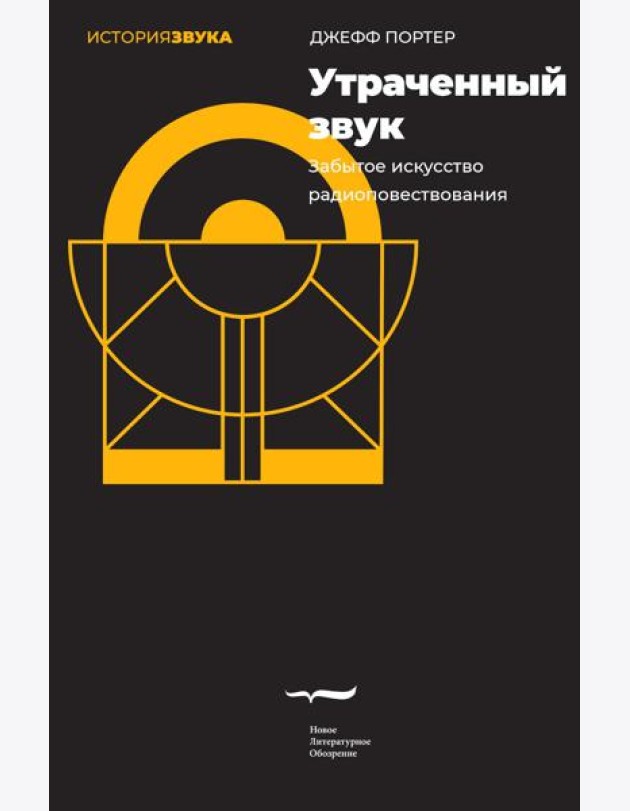 Утраченный звук: забытое искусство радиоповествования