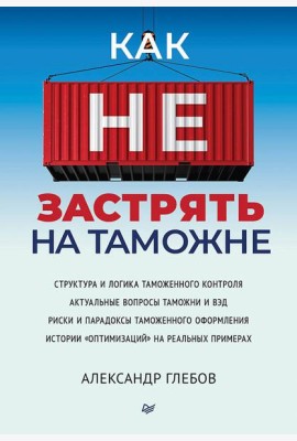 Как не застрять на таможне