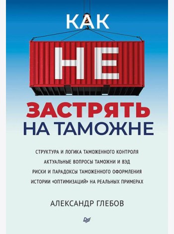 Как не застрять на таможне