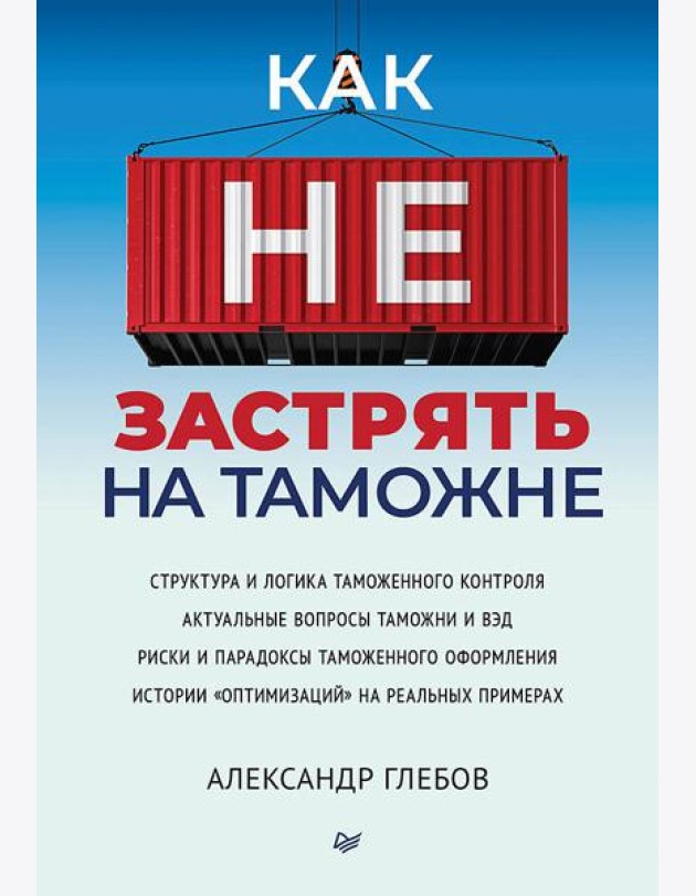 Как не застрять на таможне