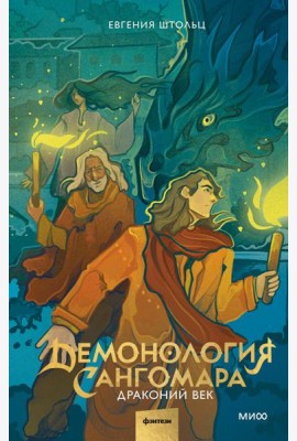 Демонология Сангомара. Драконий век