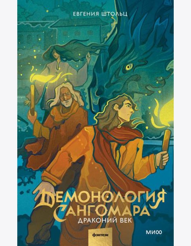 Демонология Сангомара. Драконий век