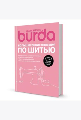 Шьем вместе с Burda. Большая энциклопедия по шитью