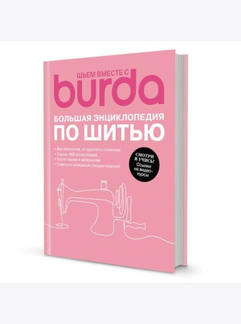 Шьем вместе с Burda. Большая энциклопедия по шитью