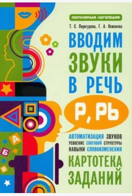 Вводим звуки Р, Рь в речь. Автоматизация звуков. Картотека заданий
