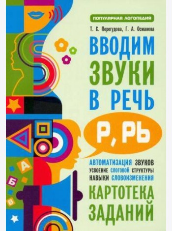 Вводим звуки Р, Рь в речь. Автоматизация звуков. Картотека заданий