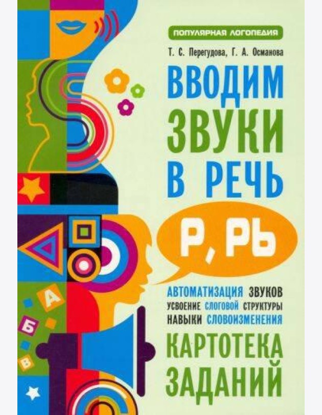 Вводим звуки Р, Рь в речь. Автоматизация звуков. Картотека заданий