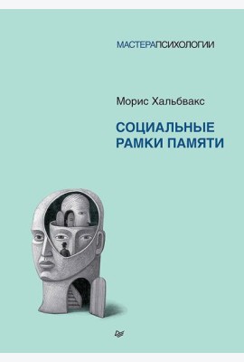 Социальные рамки памяти