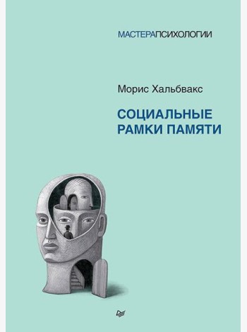 Социальные рамки памяти
