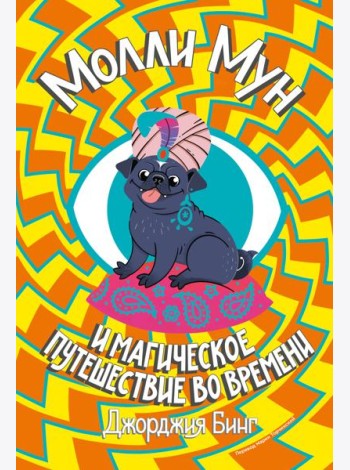 Молли Мун и магическое путешествие во времени. Книга 3