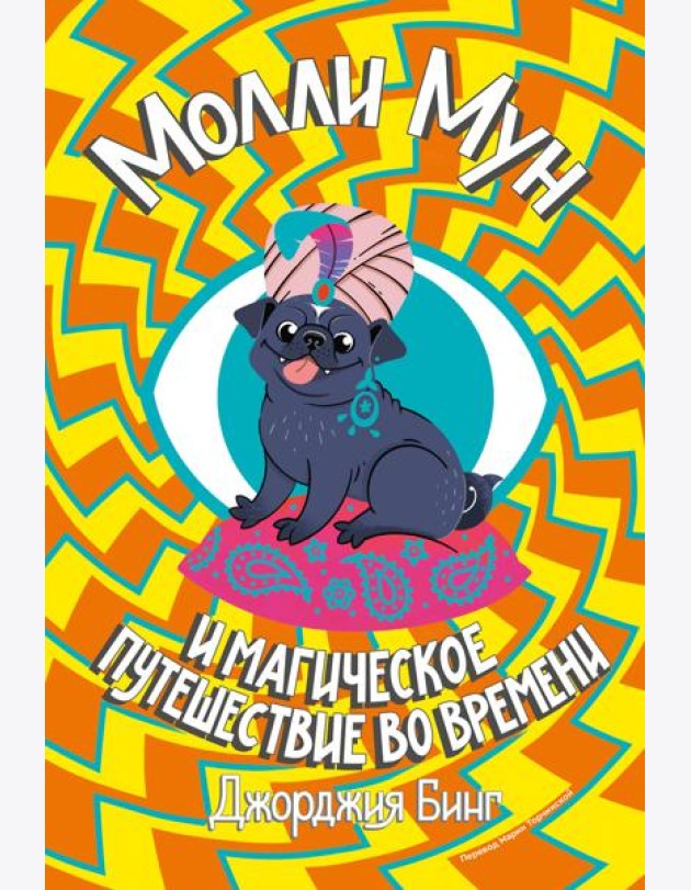 Молли Мун и магическое путешествие во времени. Книга 3